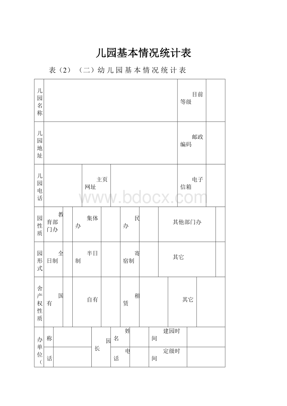 儿园基本情况统计表.docx