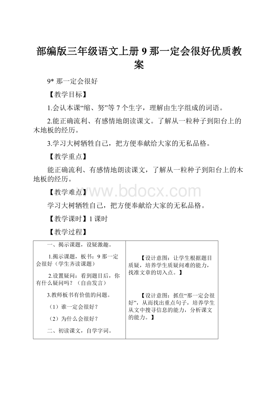 部编版三年级语文上册9那一定会很好优质教案.docx