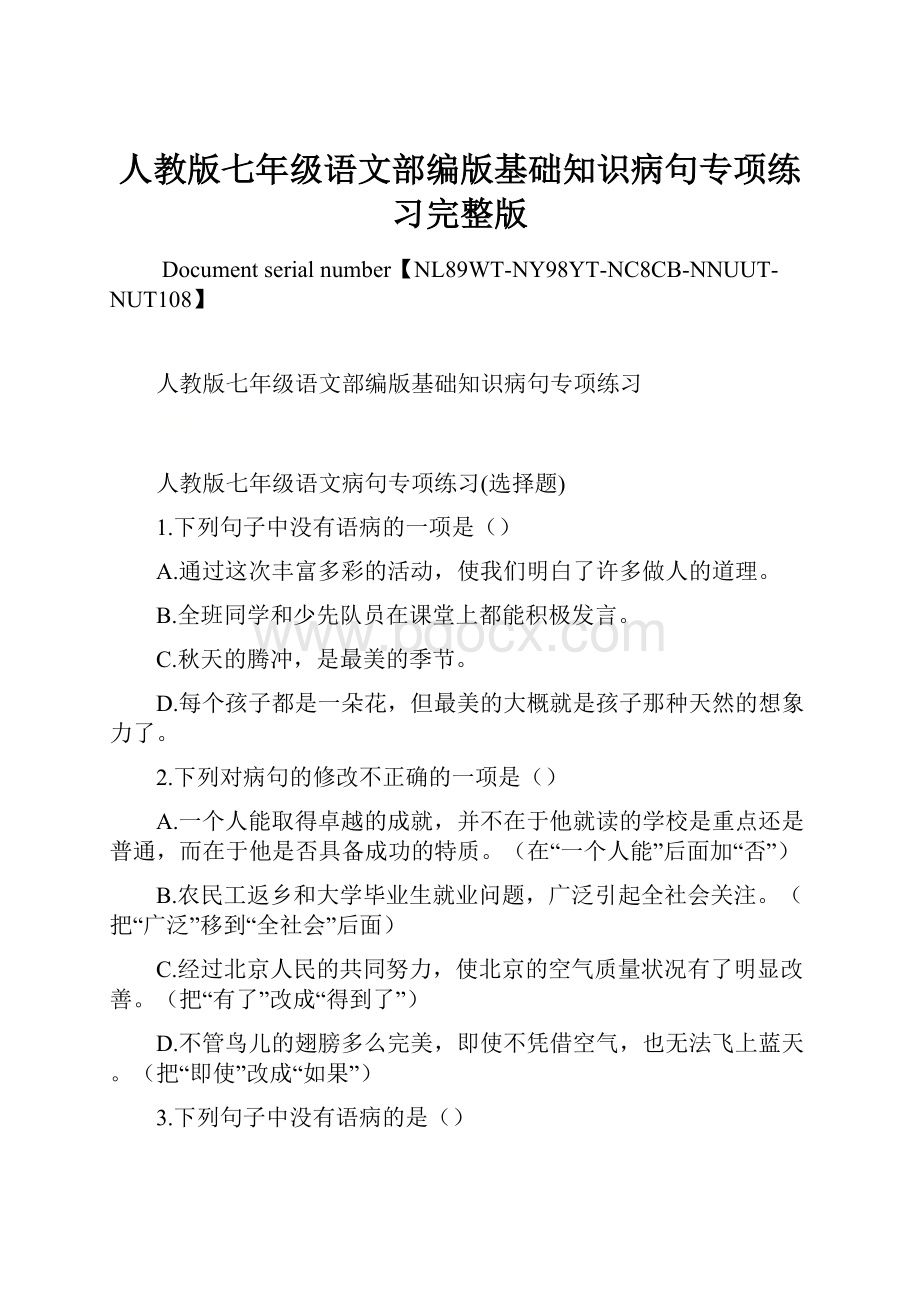 人教版七年级语文部编版基础知识病句专项练习完整版.docx