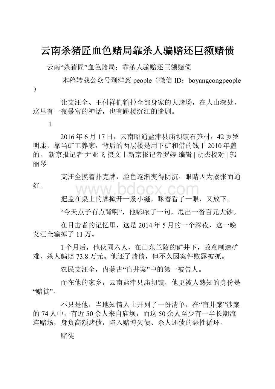 云南杀猪匠血色赌局靠杀人骗赔还巨额赌债.docx_第1页