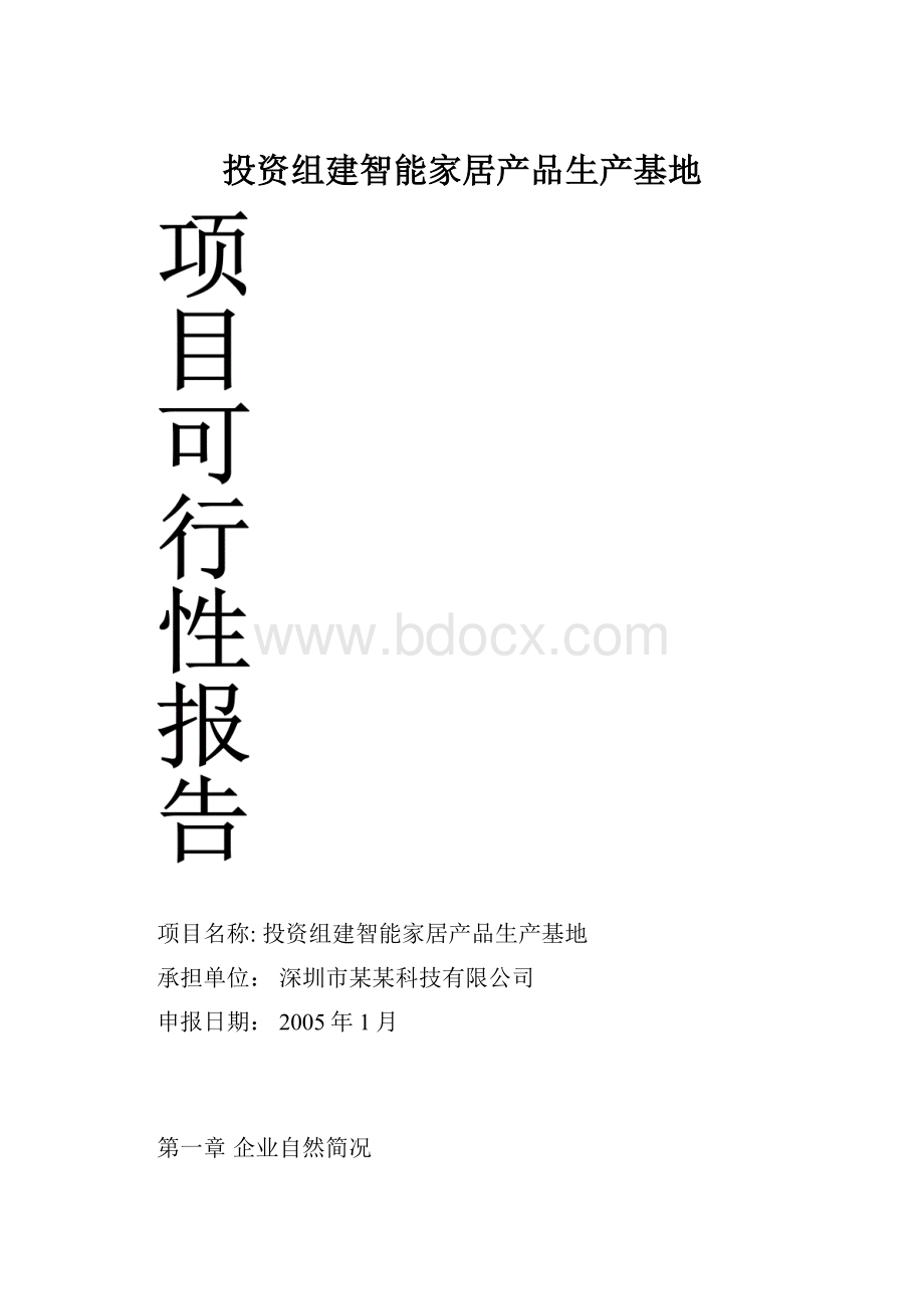 投资组建智能家居产品生产基地.docx_第1页