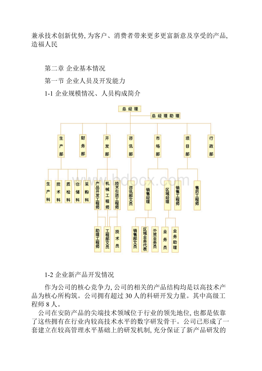 投资组建智能家居产品生产基地Word文档下载推荐.docx_第3页