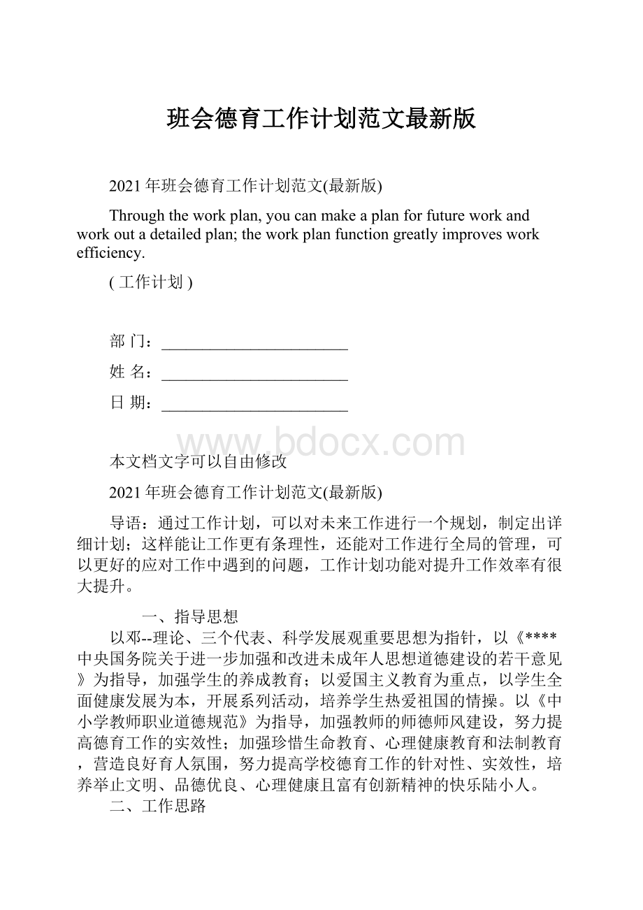 班会德育工作计划范文最新版文档格式.docx_第1页