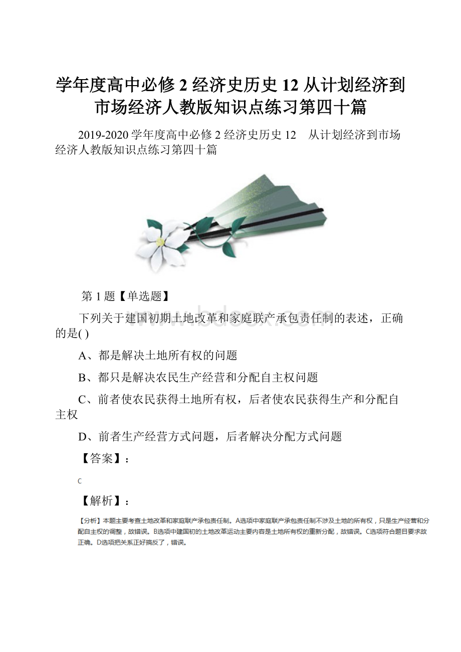 学年度高中必修2 经济史历史12 从计划经济到市场经济人教版知识点练习第四十篇.docx_第1页