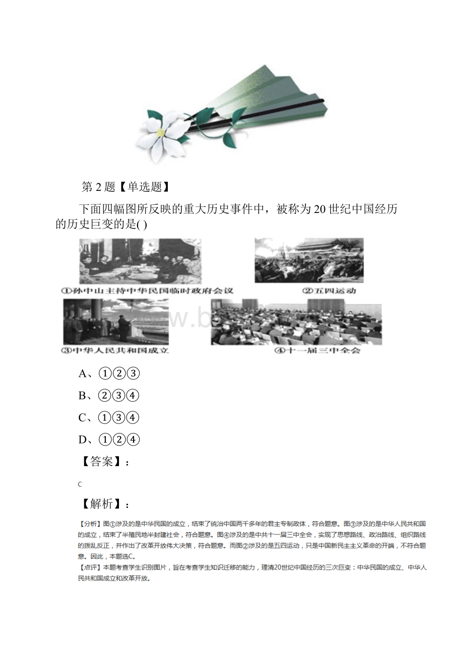 学年度高中必修2 经济史历史12 从计划经济到市场经济人教版知识点练习第四十篇.docx_第2页