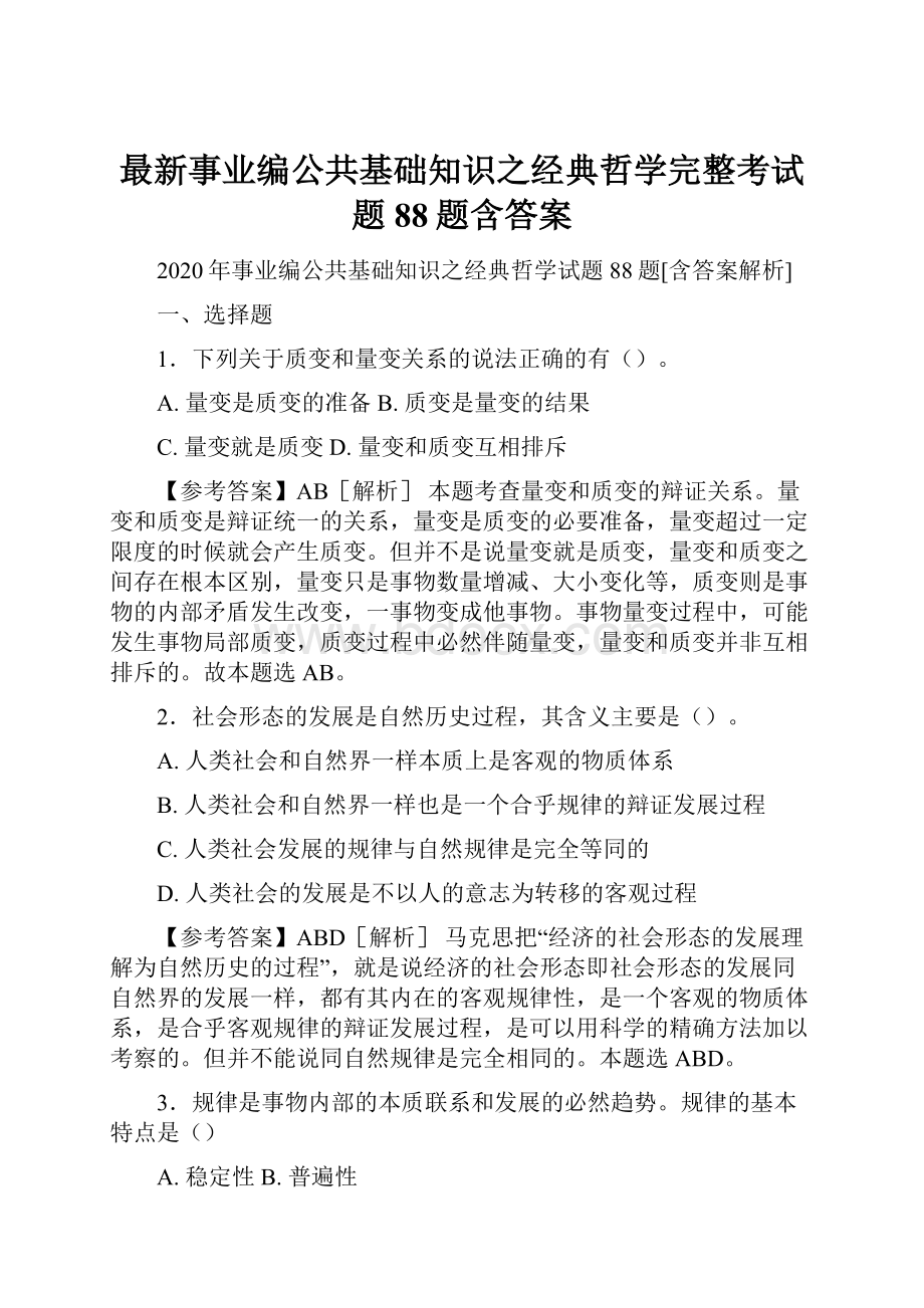 最新事业编公共基础知识之经典哲学完整考试题88题含答案.docx