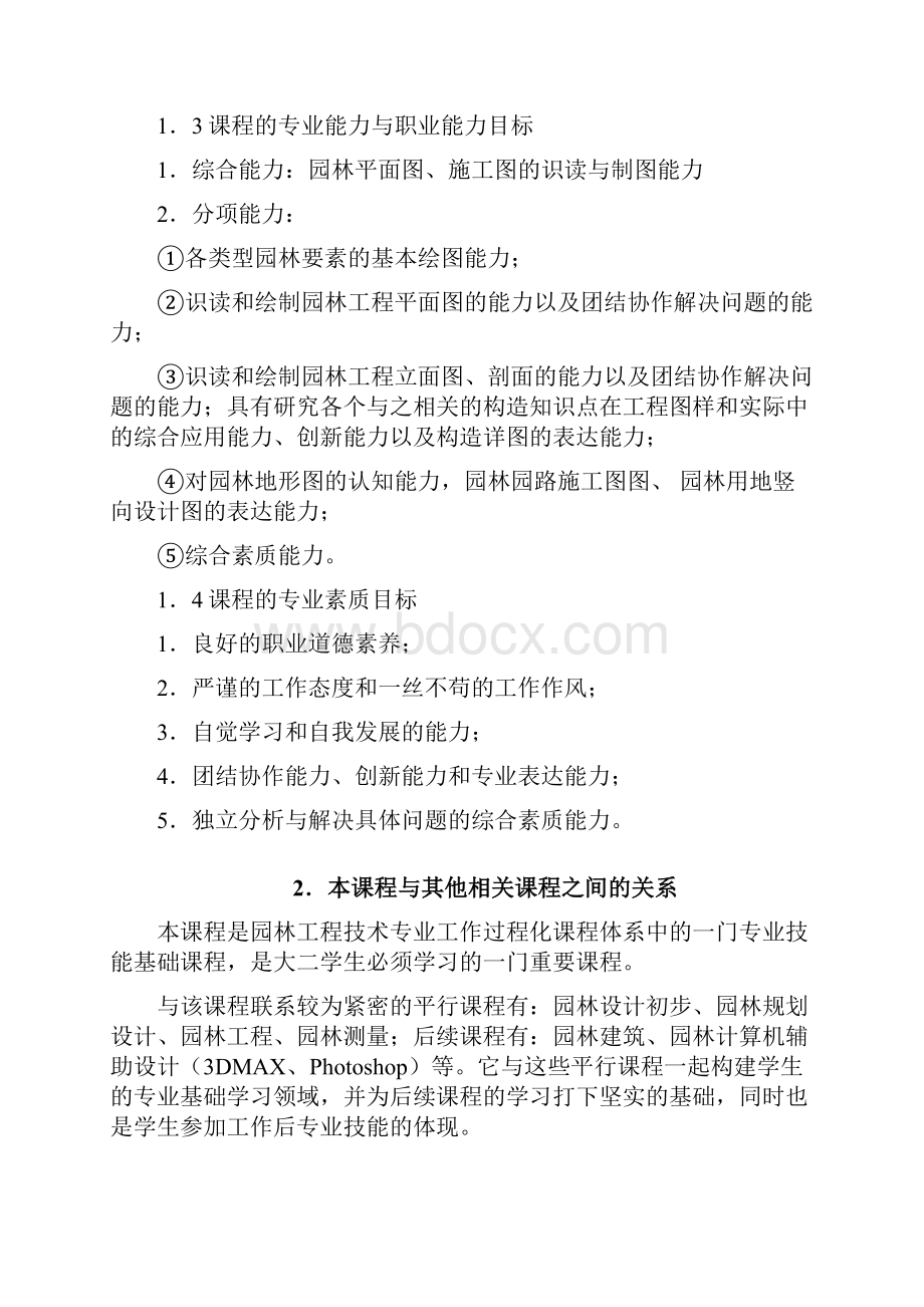 园林计算机辅助设计课程标准.docx_第2页