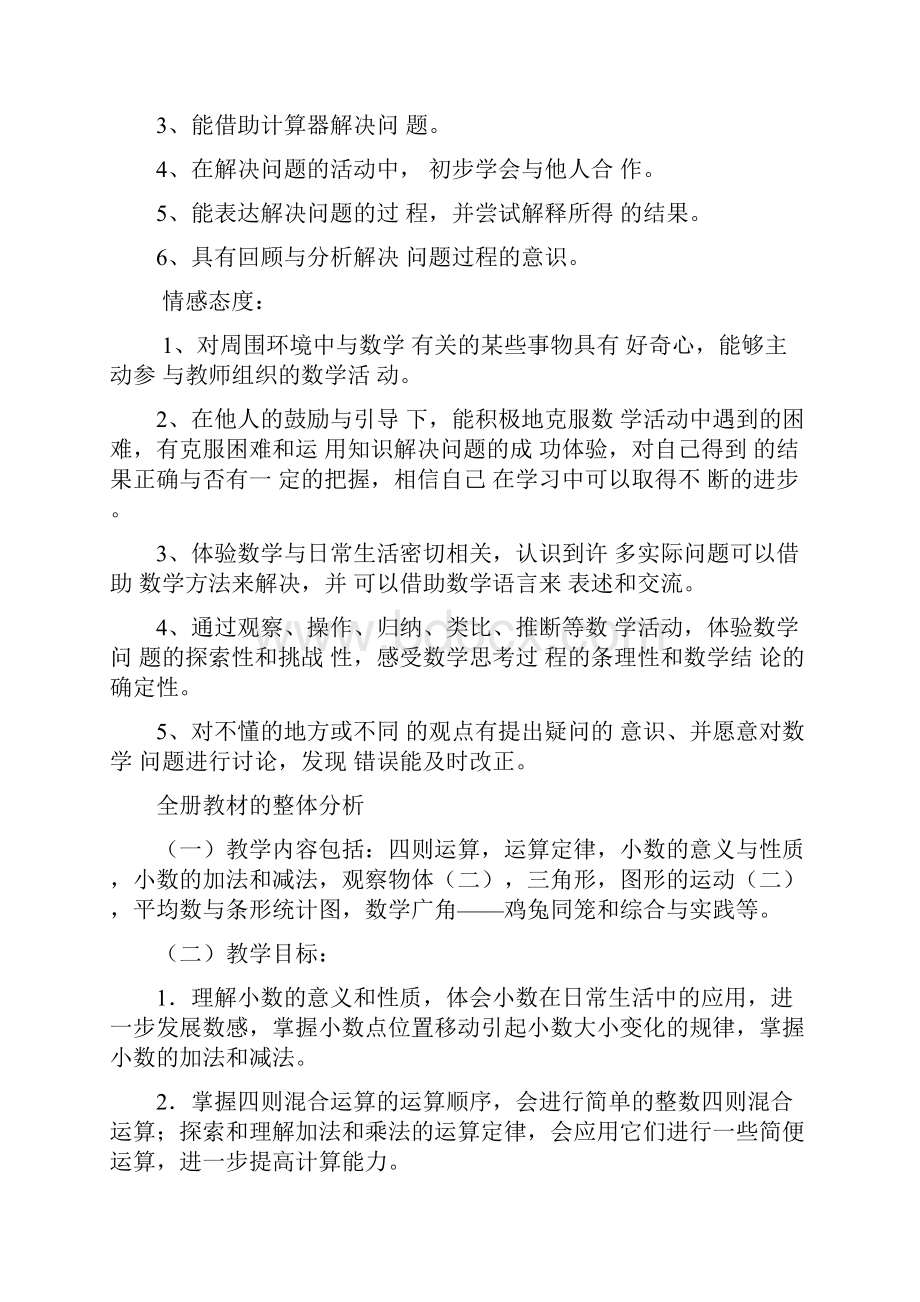 人教版小学数学四年级下册教案已修改.docx_第2页