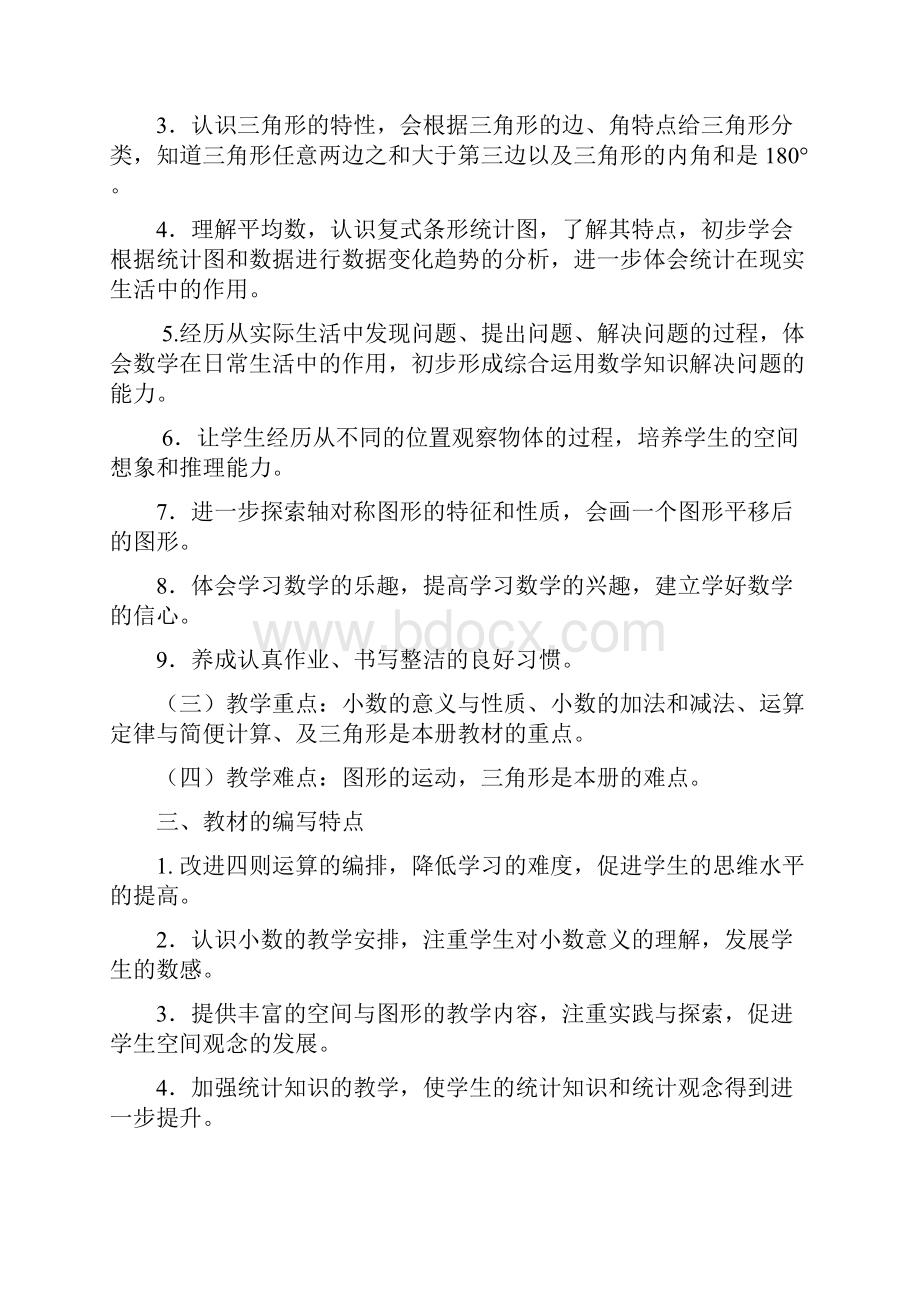 人教版小学数学四年级下册教案已修改.docx_第3页