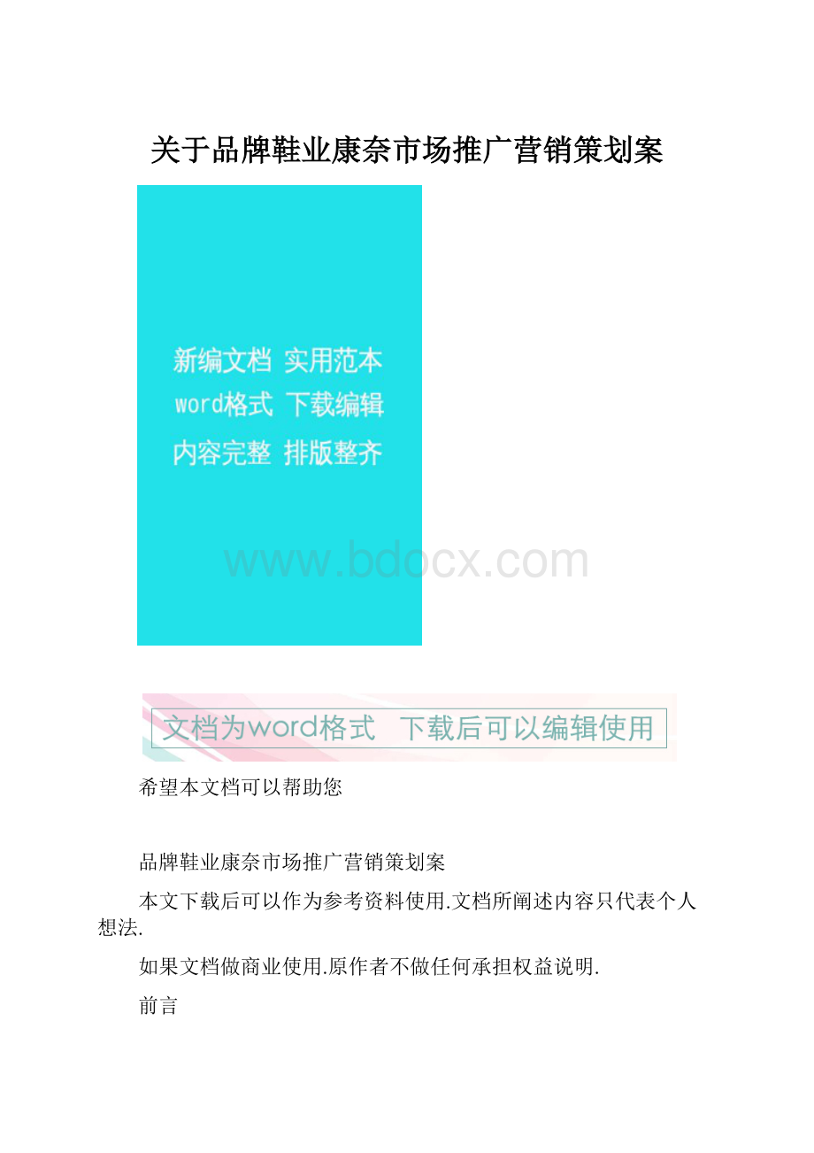 关于品牌鞋业康奈市场推广营销策划案Word下载.docx