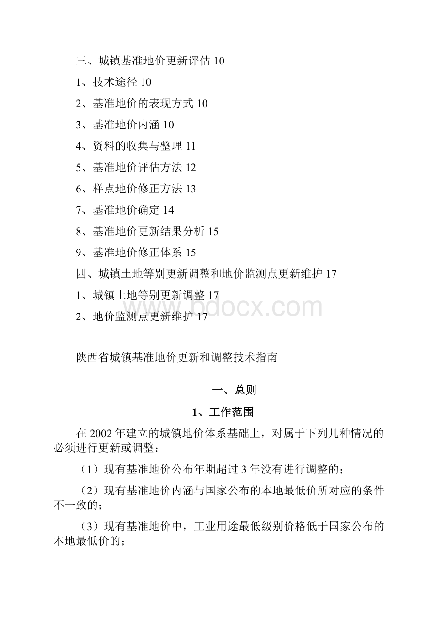 陕西省城镇基准地价更新和调整技术指南.docx_第2页