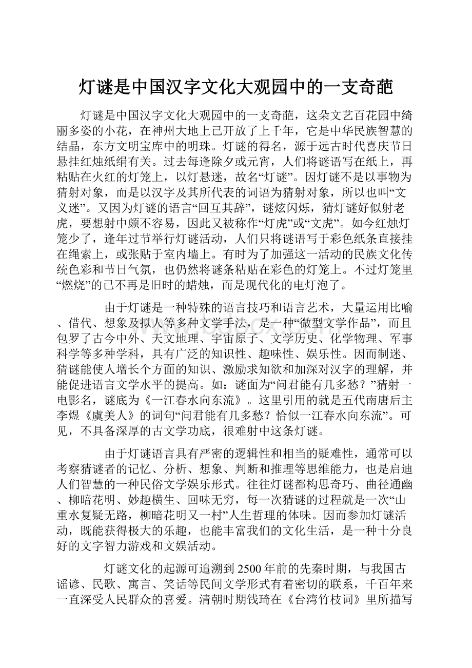 灯谜是中国汉字文化大观园中的一支奇葩.docx