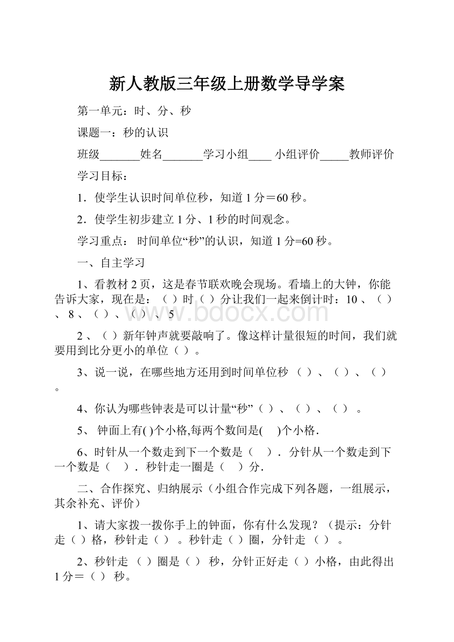 新人教版三年级上册数学导学案.docx_第1页