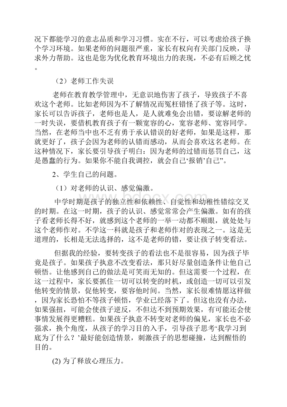 矫正学生偏科案例分析Word文件下载.docx_第2页