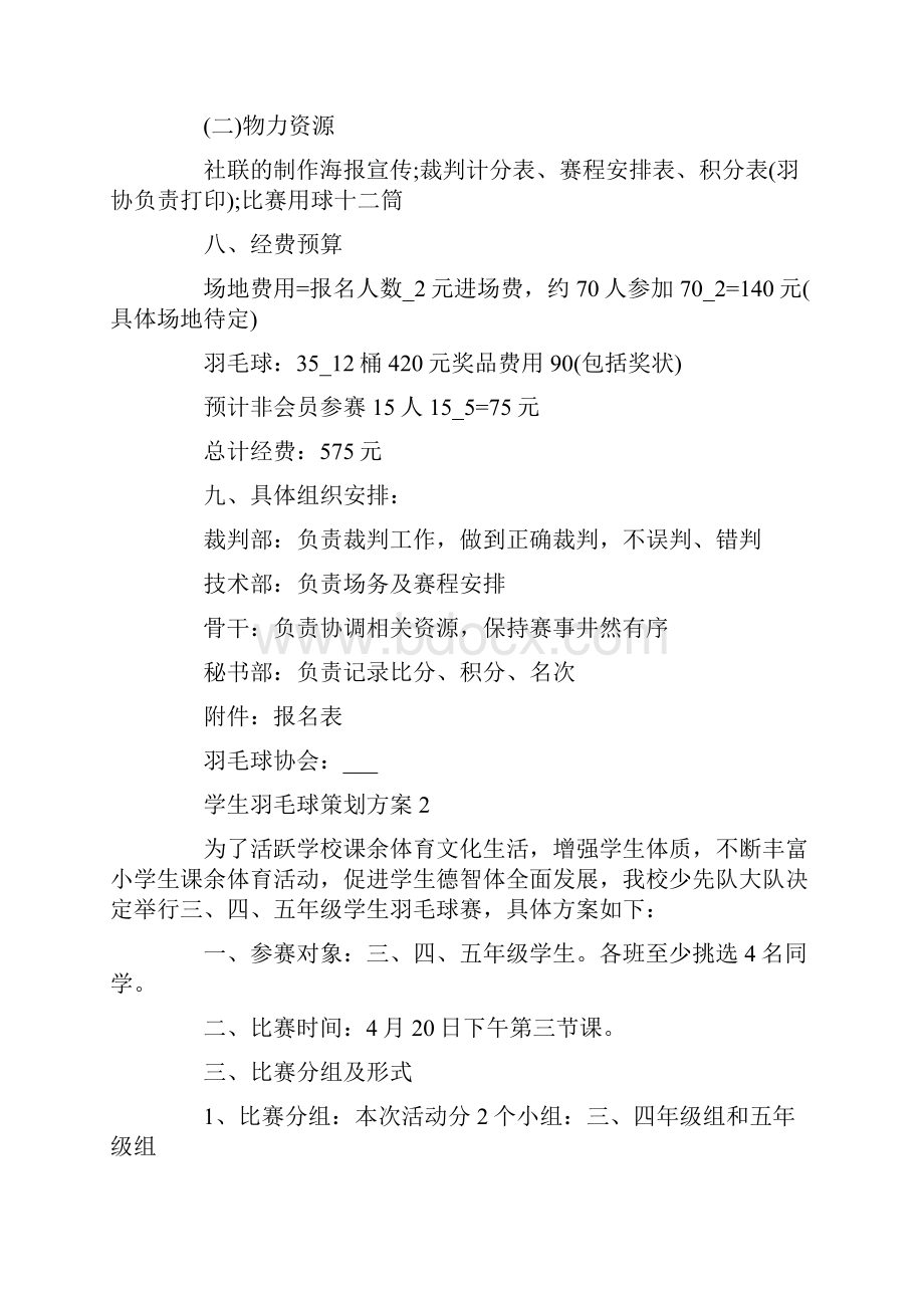 学生羽毛球策划方案.docx_第3页