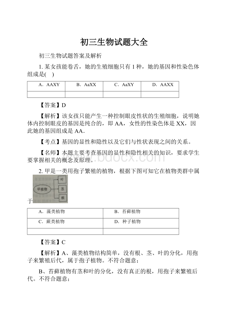 初三生物试题大全.docx