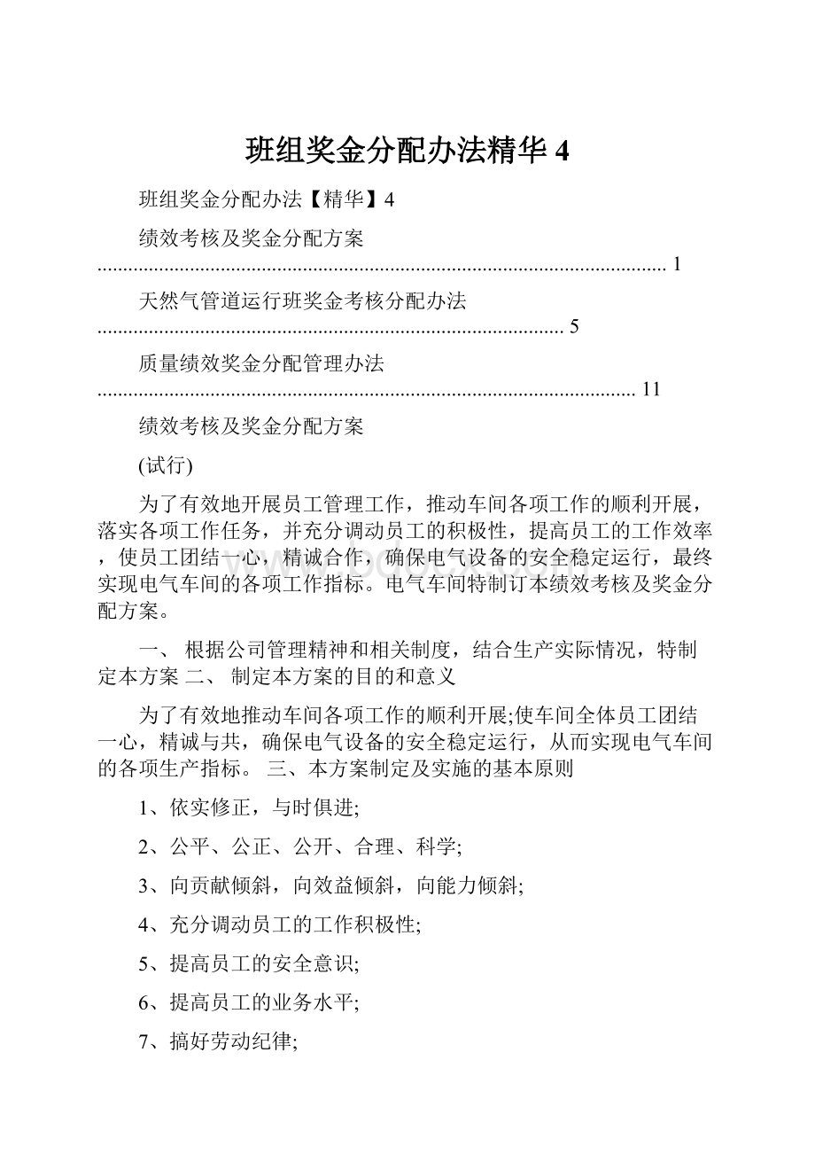 班组奖金分配办法精华4.docx_第1页