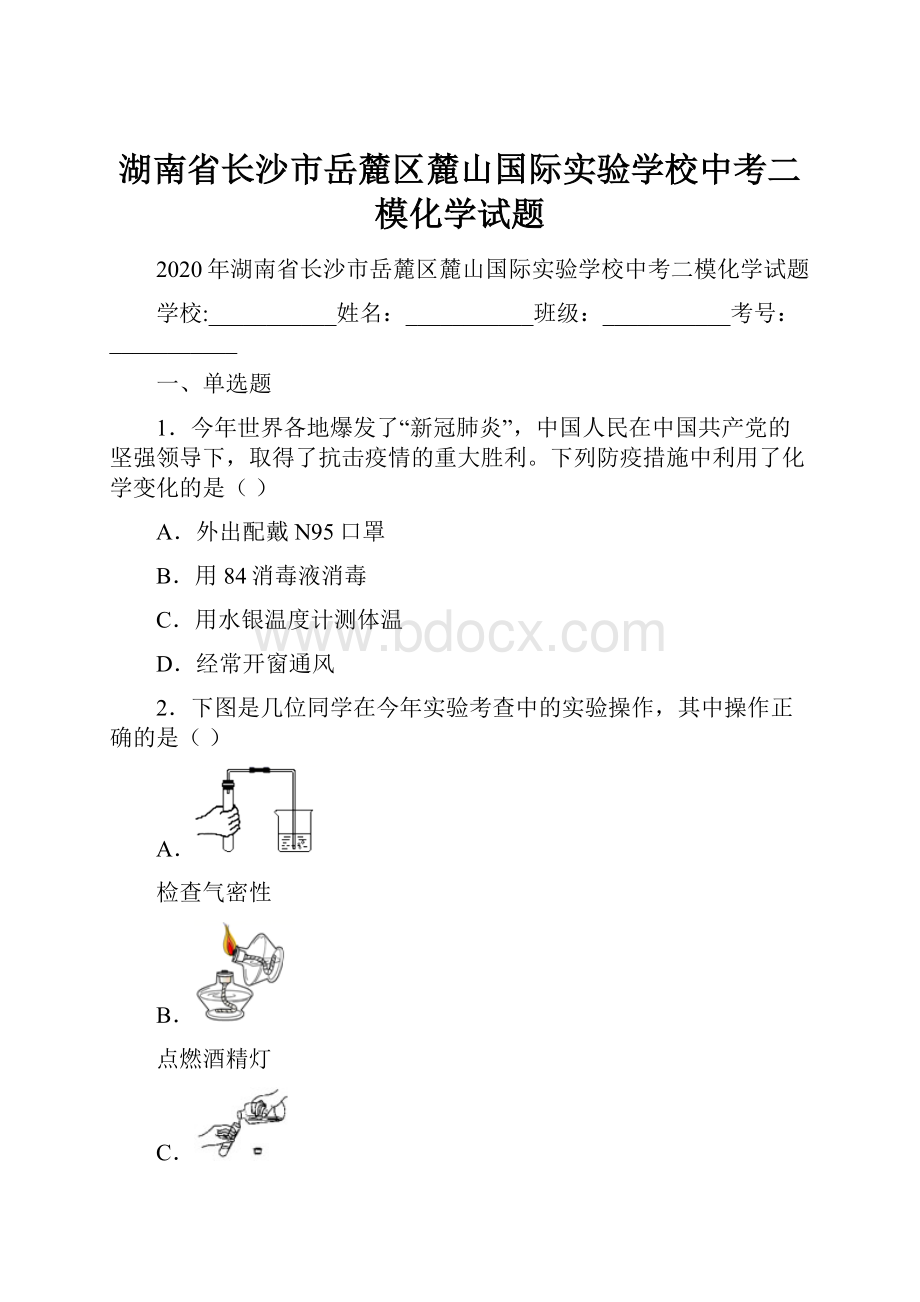 湖南省长沙市岳麓区麓山国际实验学校中考二模化学试题.docx_第1页