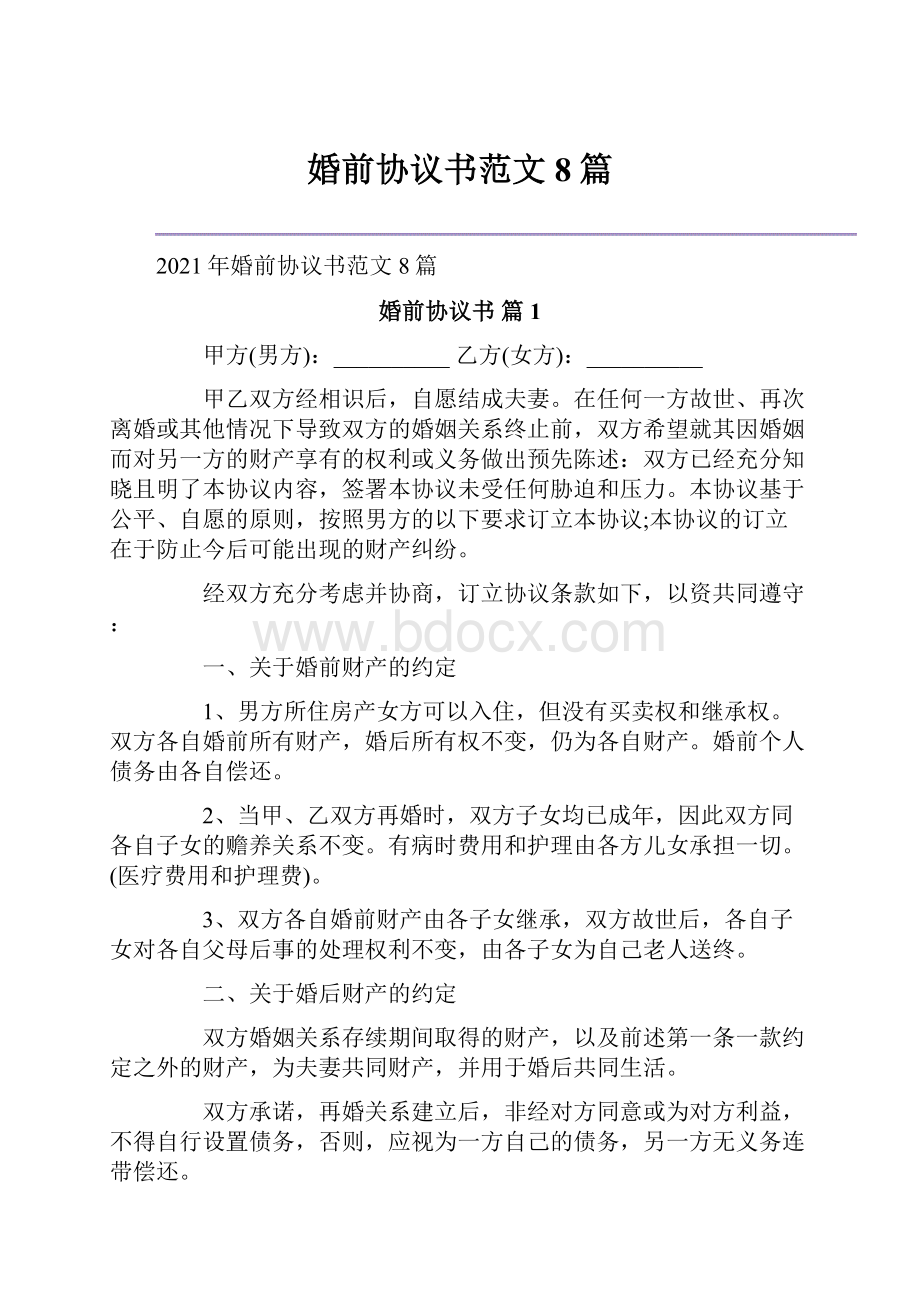 婚前协议书范文8篇.docx_第1页