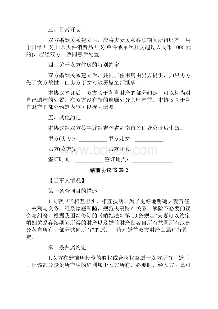 婚前协议书范文8篇.docx_第2页