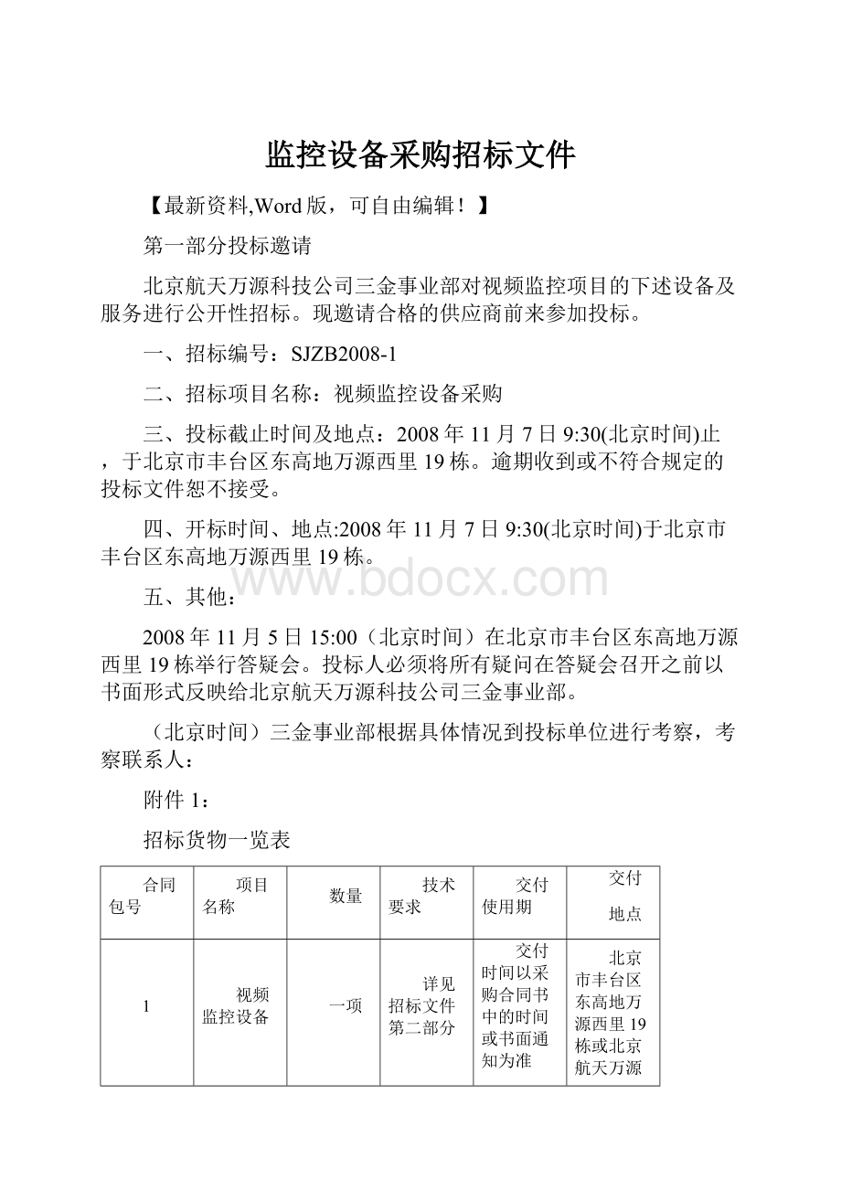 监控设备采购招标文件.docx