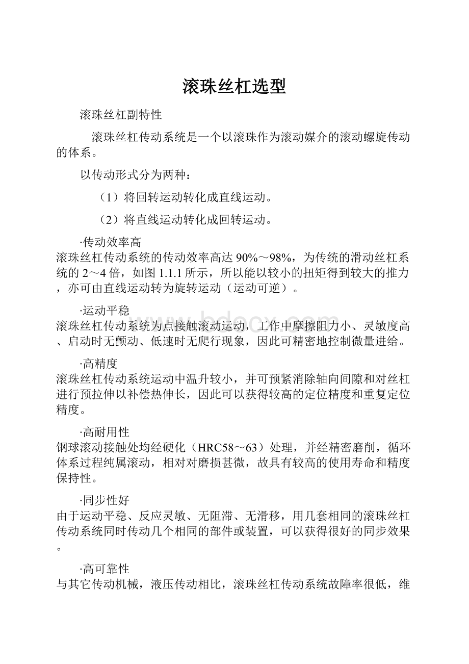 滚珠丝杠选型文档格式.docx_第1页