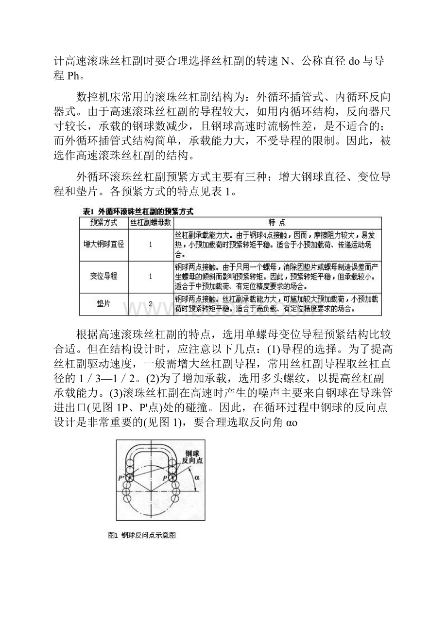 滚珠丝杠选型文档格式.docx_第3页