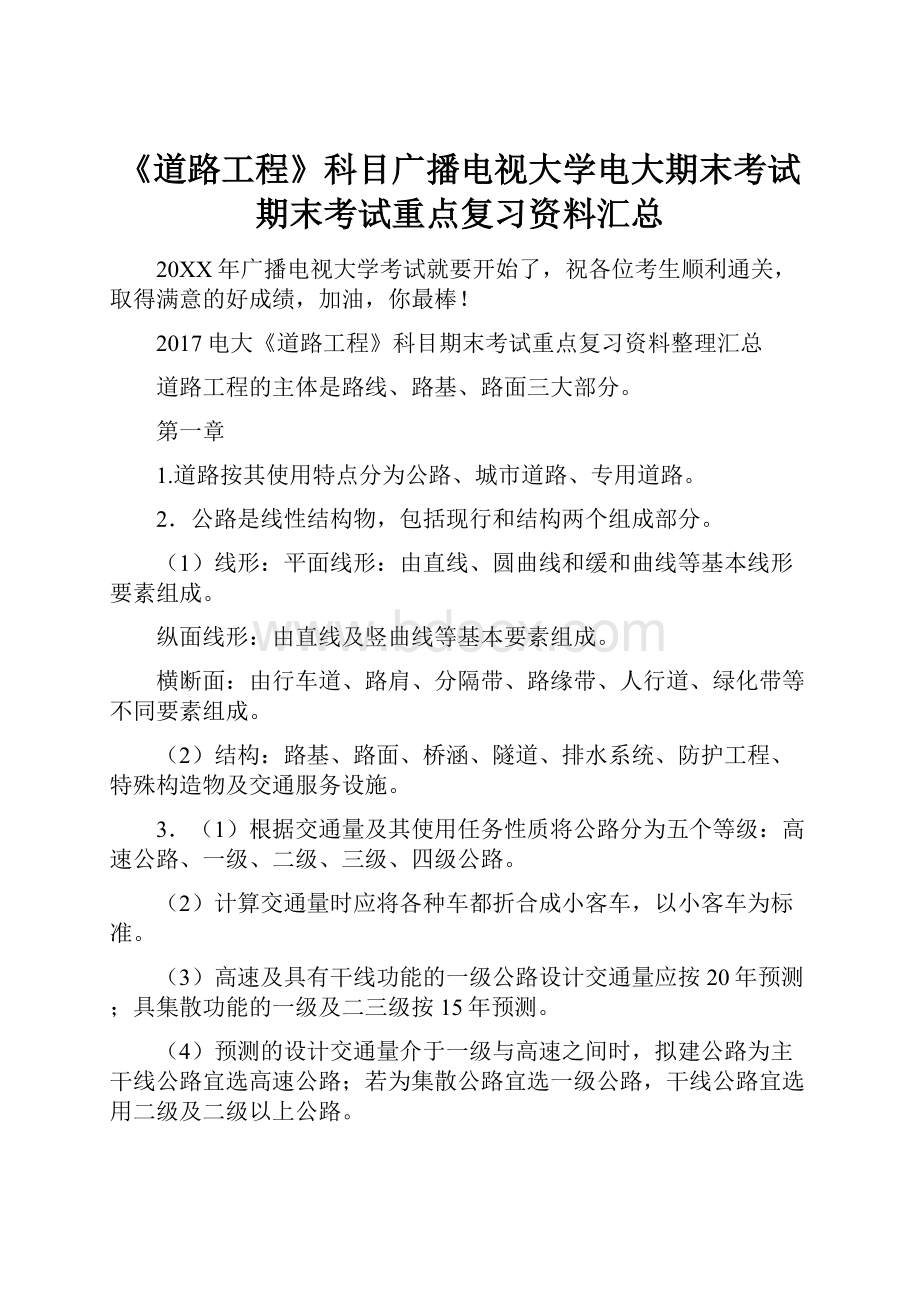 《道路工程》科目广播电视大学电大期末考试期末考试重点复习资料汇总.docx