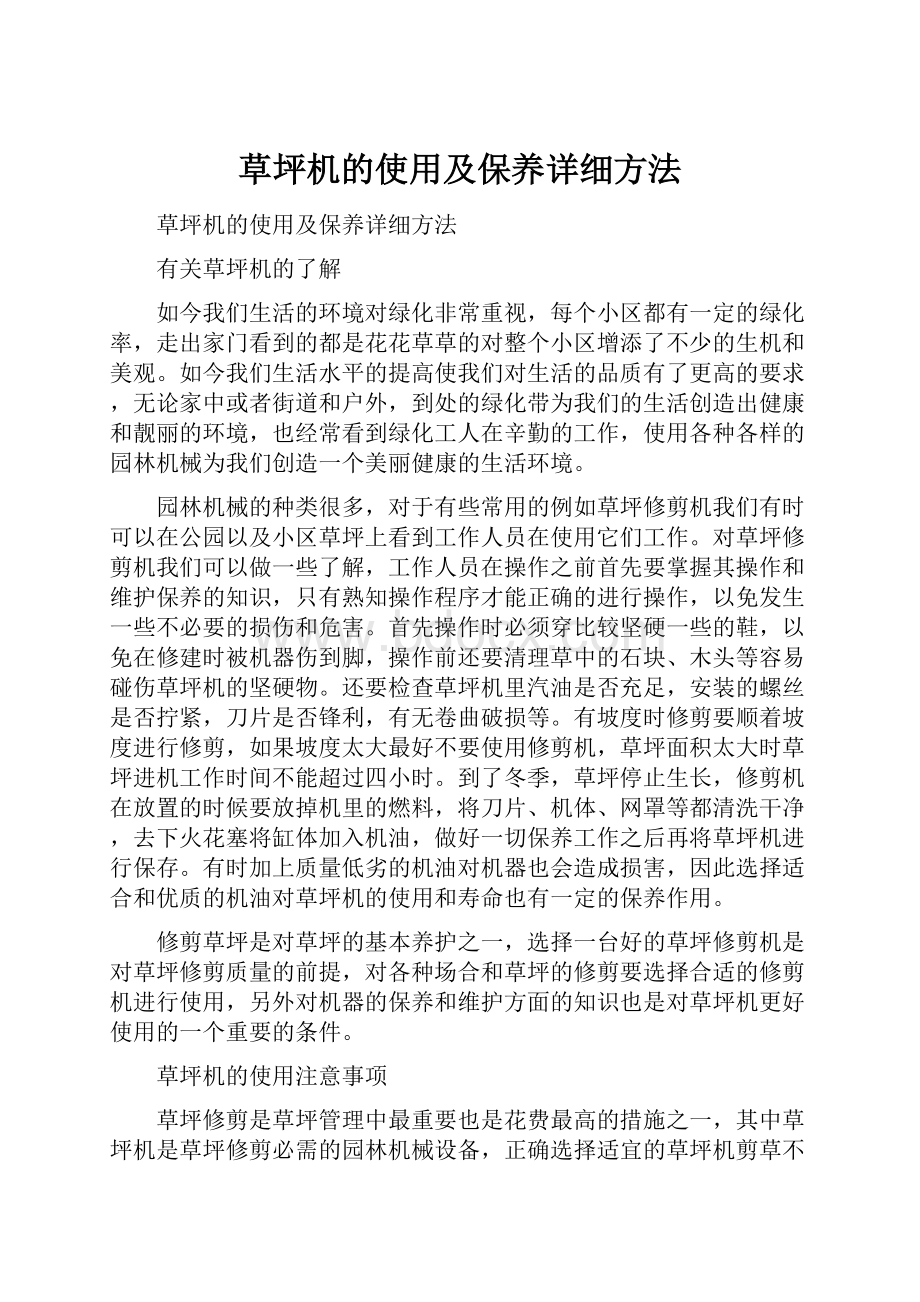 草坪机的使用及保养详细方法.docx_第1页