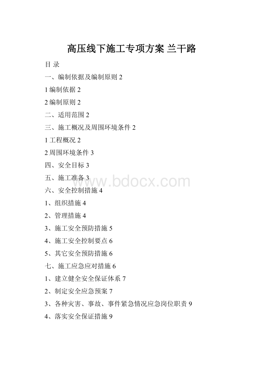 高压线下施工专项方案 兰干路.docx_第1页