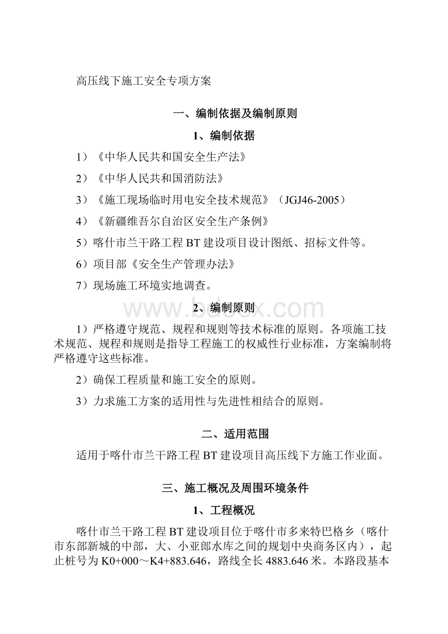 高压线下施工专项方案 兰干路.docx_第2页