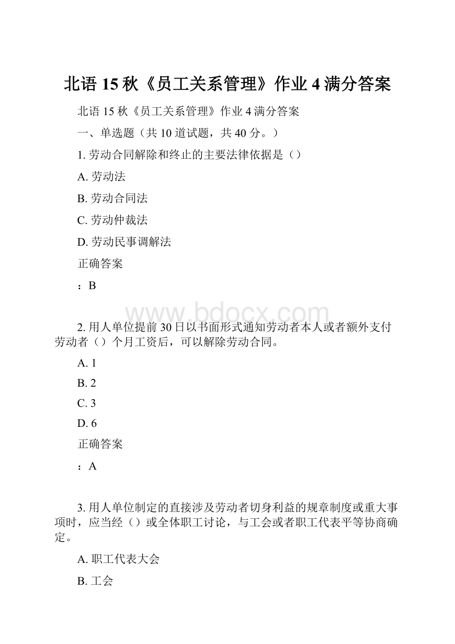 北语15秋《员工关系管理》作业4满分答案.docx_第1页