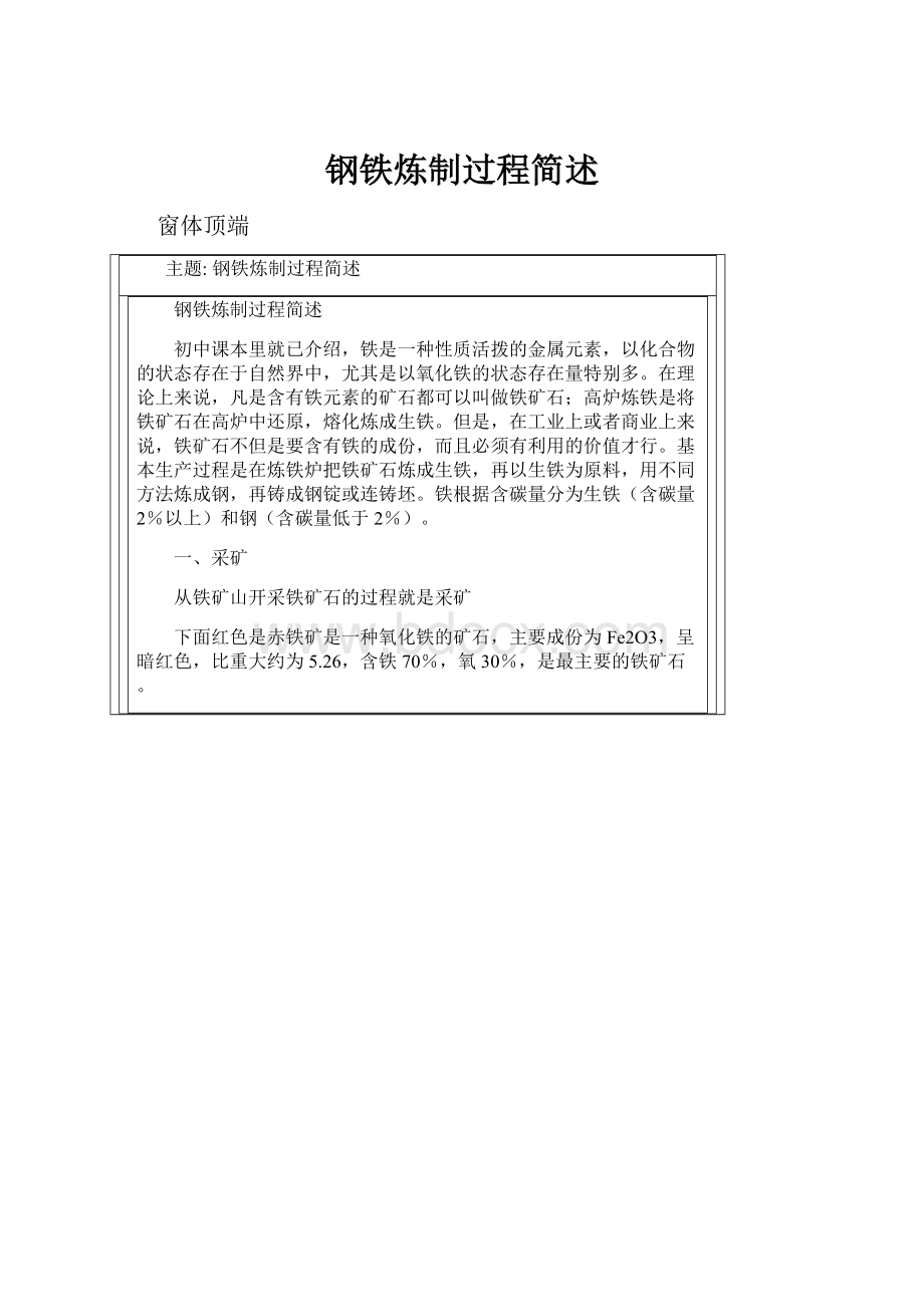 钢铁炼制过程简述.docx