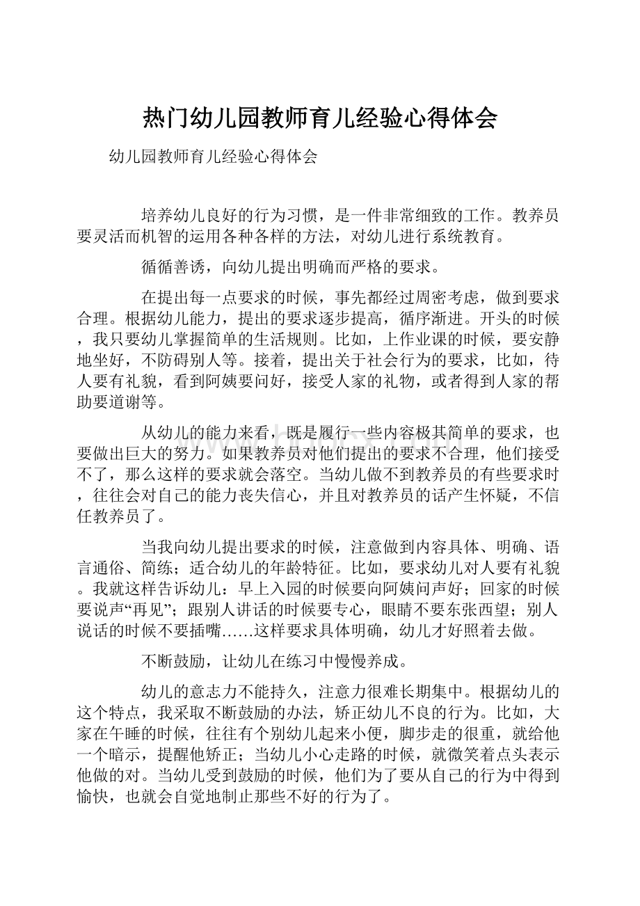 热门幼儿园教师育儿经验心得体会.docx_第1页