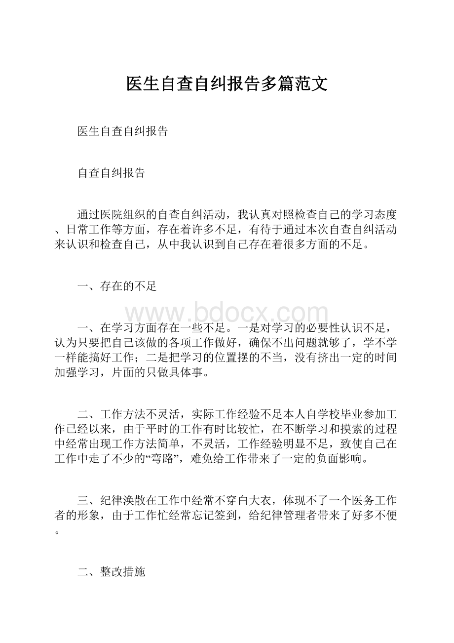 医生自查自纠报告多篇范文.docx