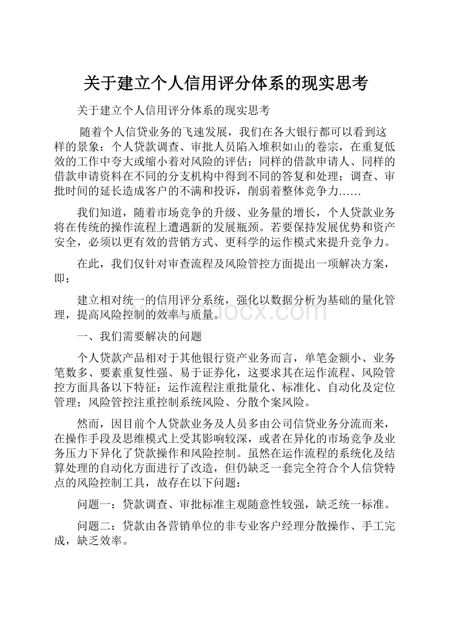 关于建立个人信用评分体系的现实思考.docx_第1页