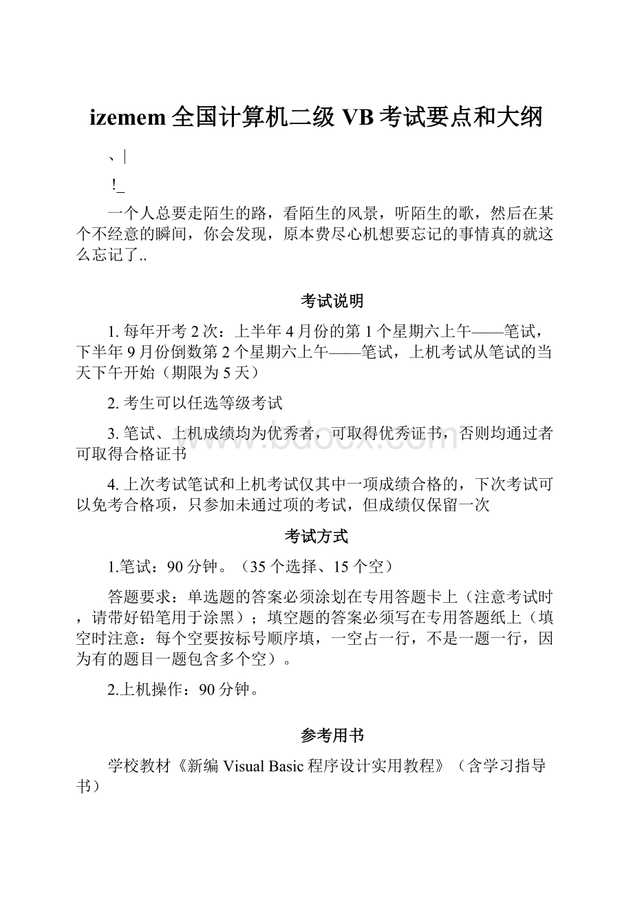 izemem全国计算机二级VB考试要点和大纲.docx_第1页