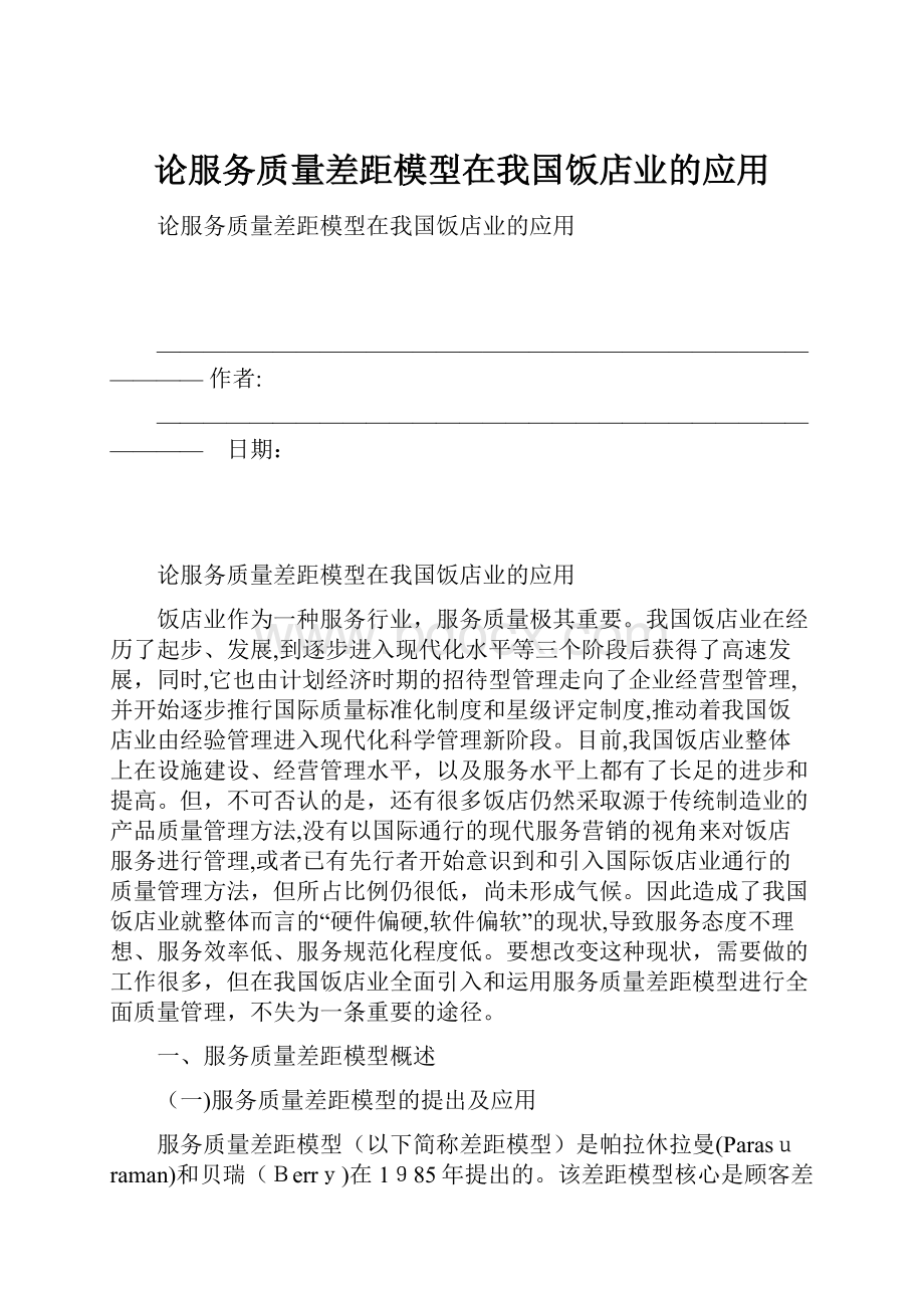 论服务质量差距模型在我国饭店业的应用.docx_第1页