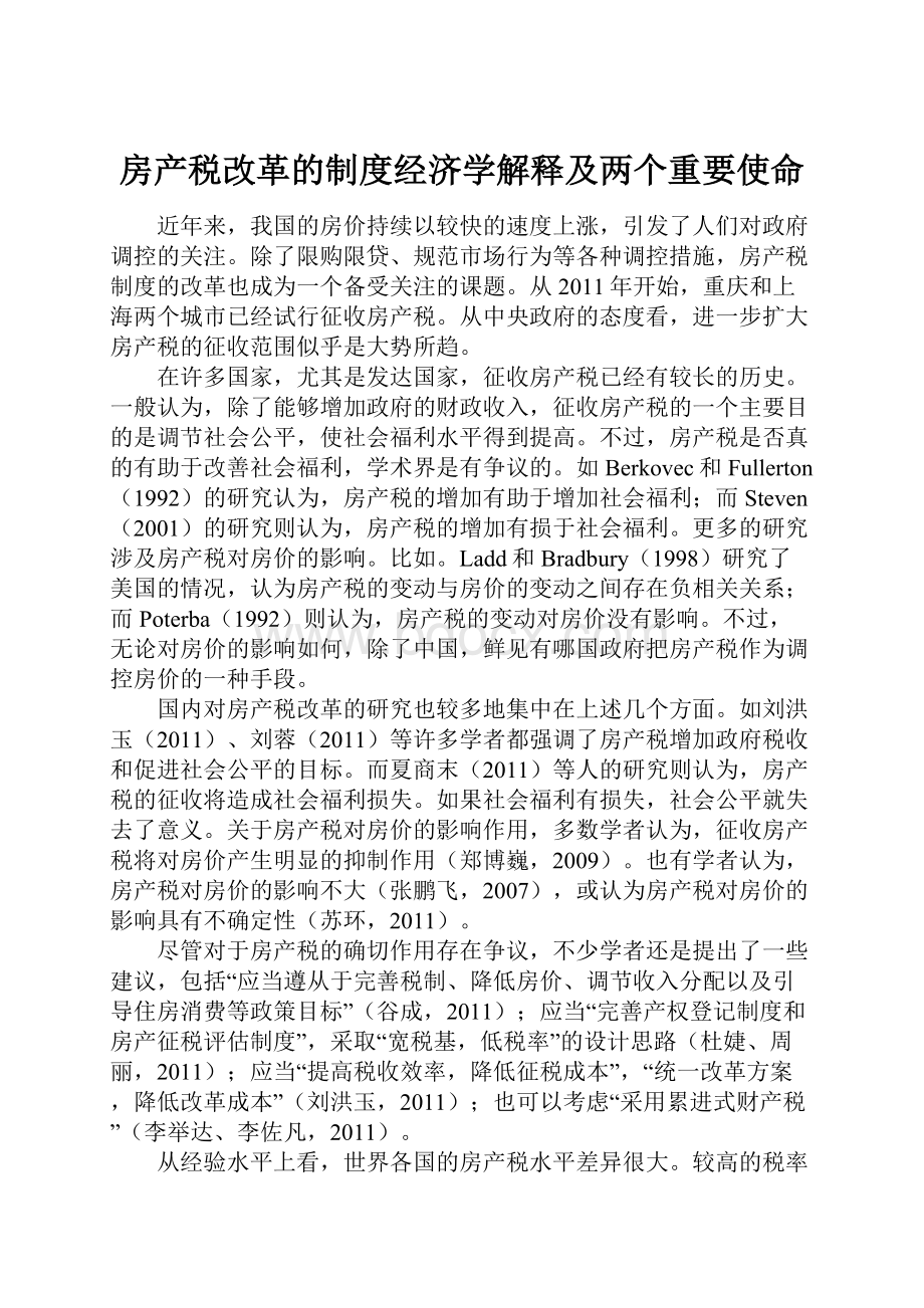 房产税改革的制度经济学解释及两个重要使命.docx