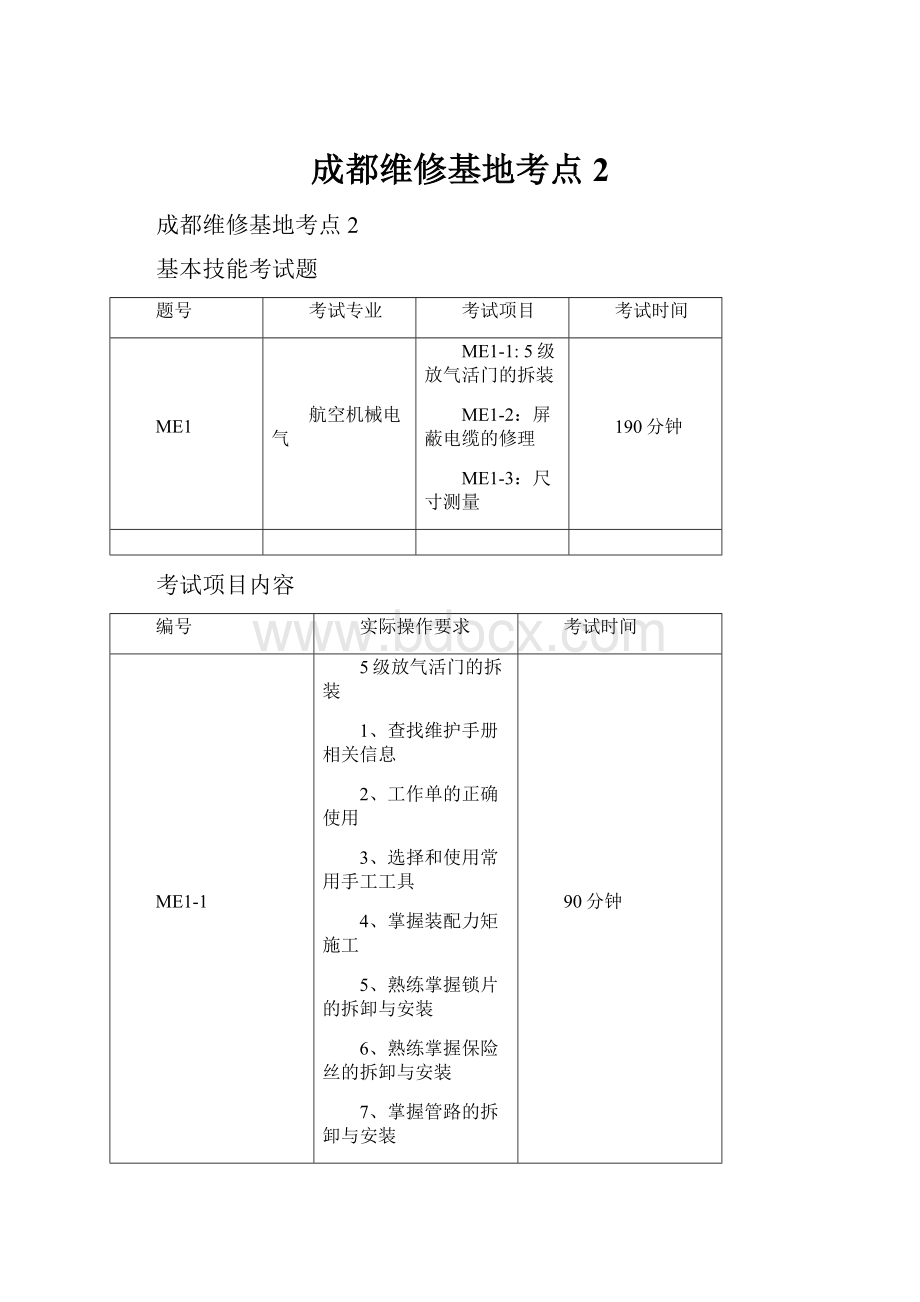 成都维修基地考点2.docx