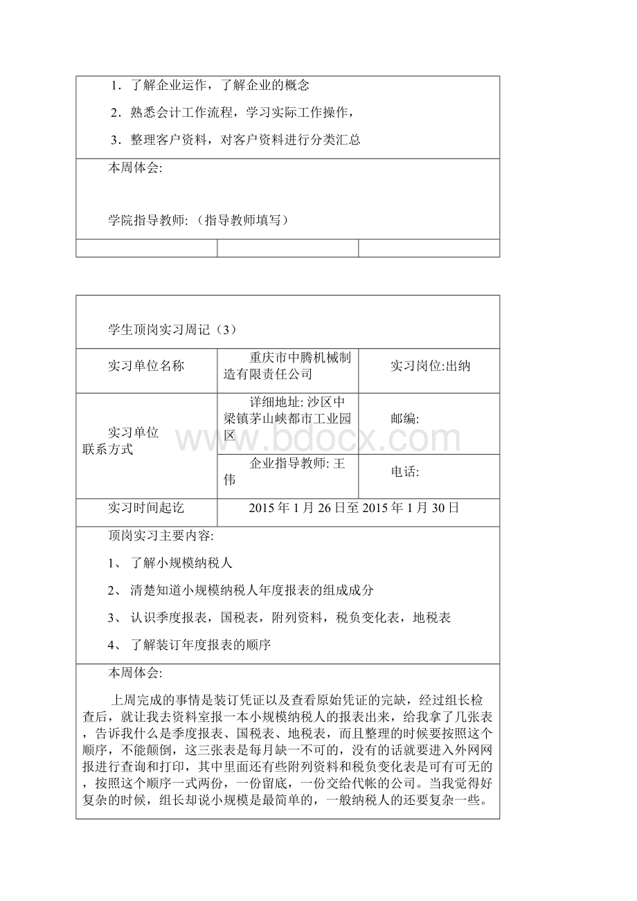 代杨梅的实习周记 11.docx_第2页