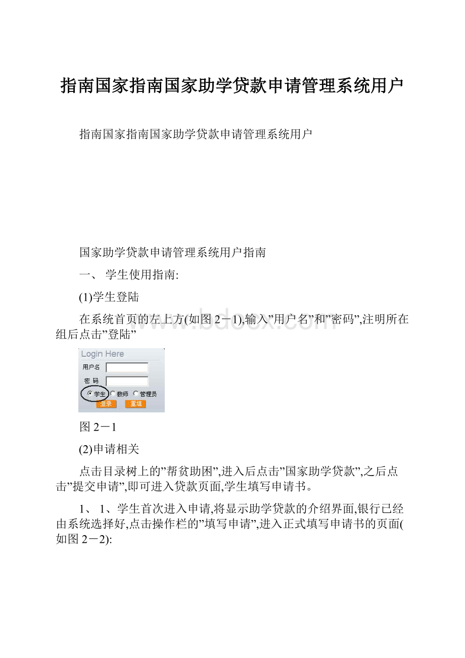 指南国家指南国家助学贷款申请管理系统用户Word格式.docx