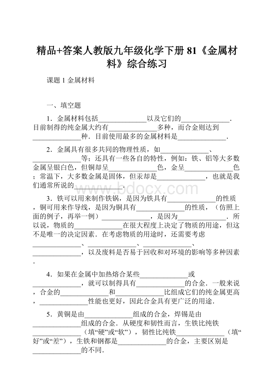 精品+答案人教版九年级化学下册81《金属材料》综合练习.docx