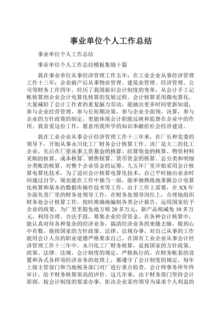 事业单位个人工作总结.docx