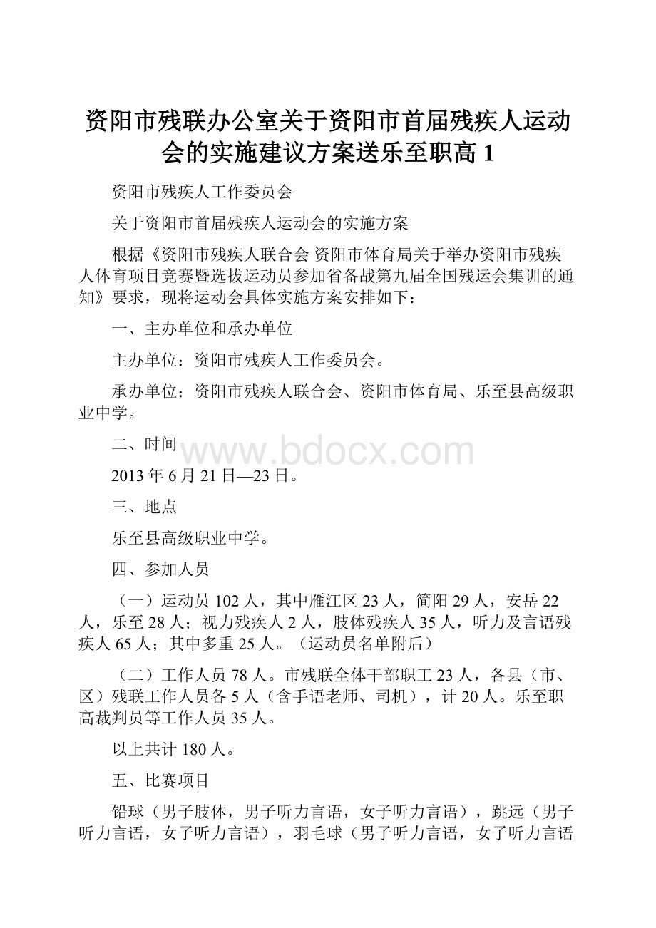 资阳市残联办公室关于资阳市首届残疾人运动会的实施建议方案送乐至职高1.docx_第1页