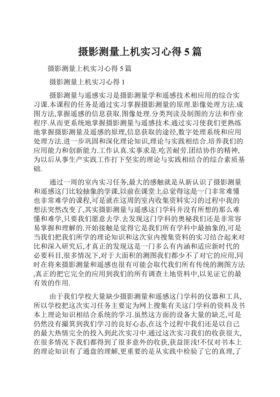 摄影测量上机实习心得5篇.docx