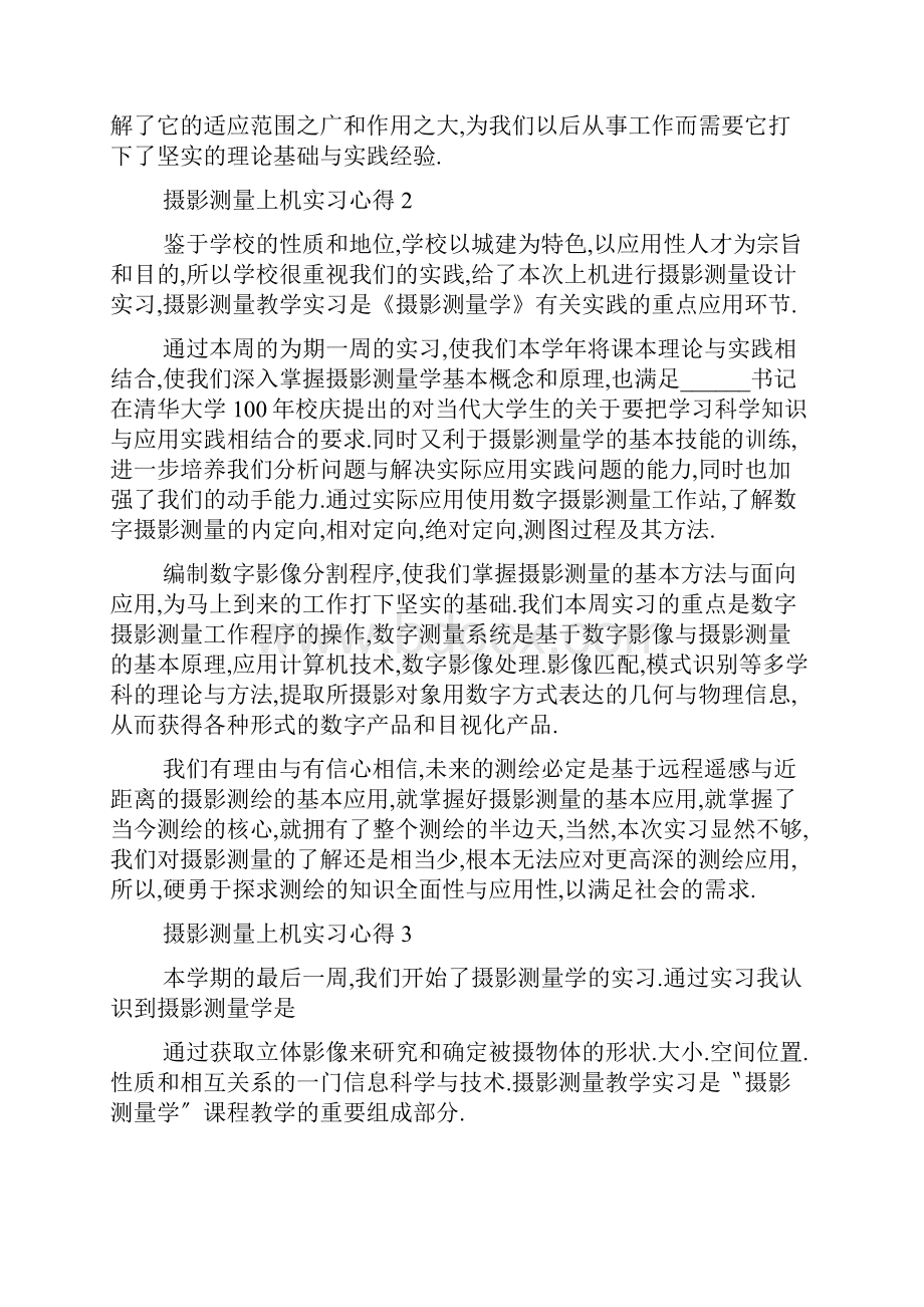 摄影测量上机实习心得5篇.docx_第2页