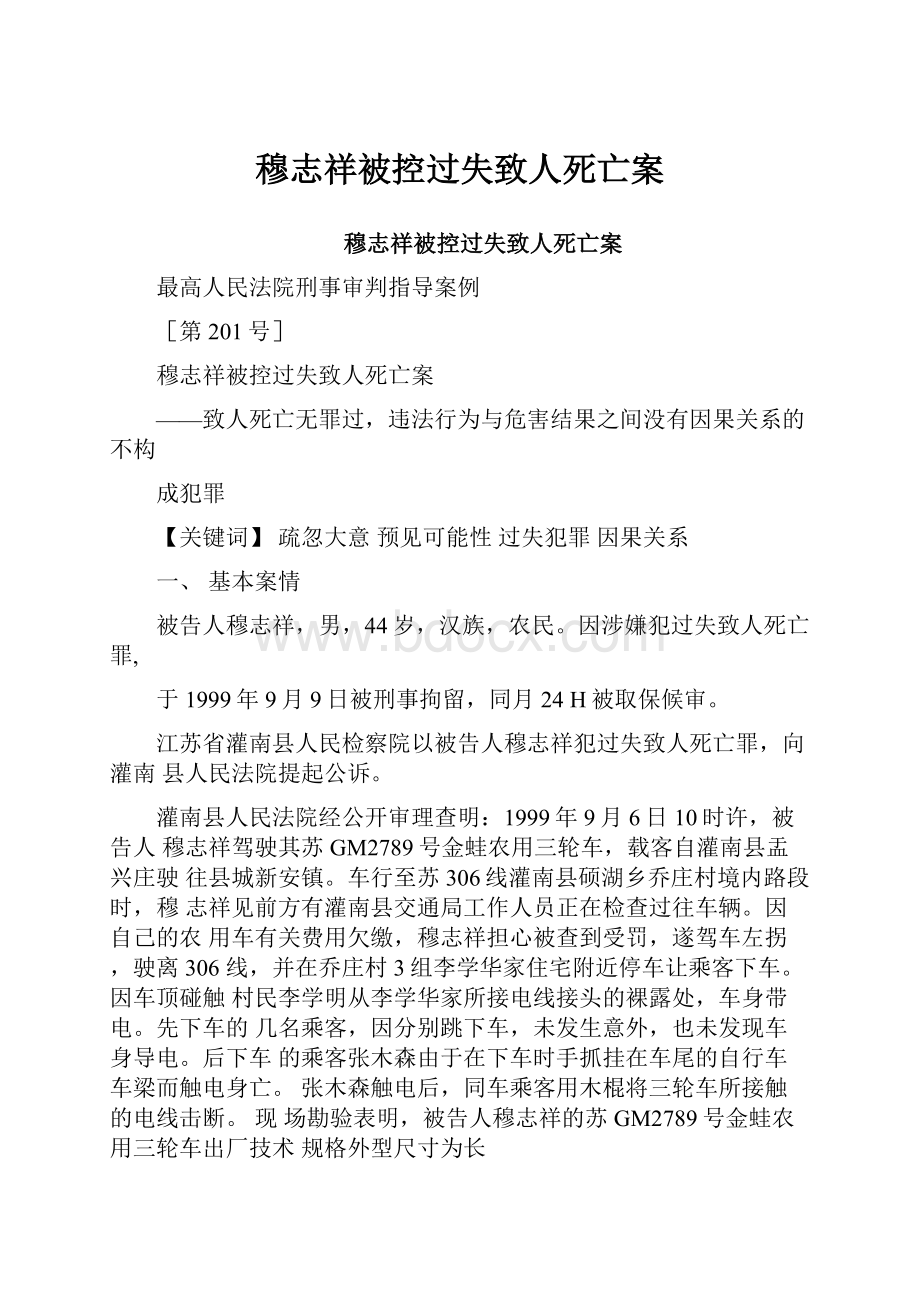 穆志祥被控过失致人死亡案.docx