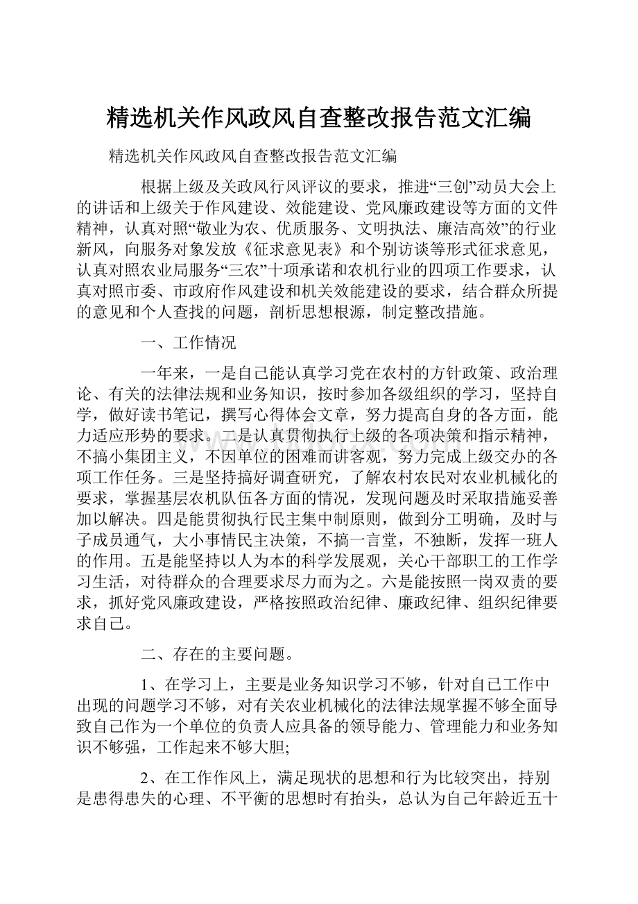 精选机关作风政风自查整改报告范文汇编.docx