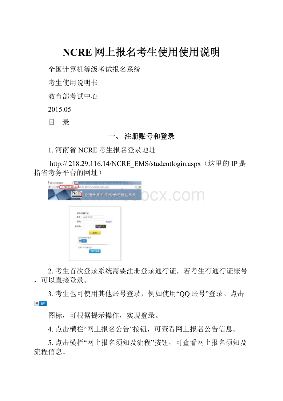 NCRE网上报名考生使用使用说明Word格式文档下载.docx_第1页